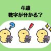 4歳数字が分かる？