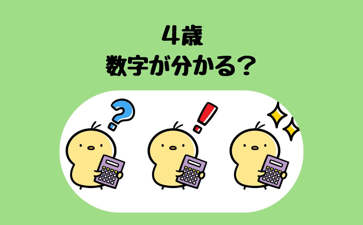 4歳数字が分かる？