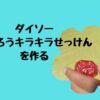 ダイソーつくろうキラキラせっけんを作る