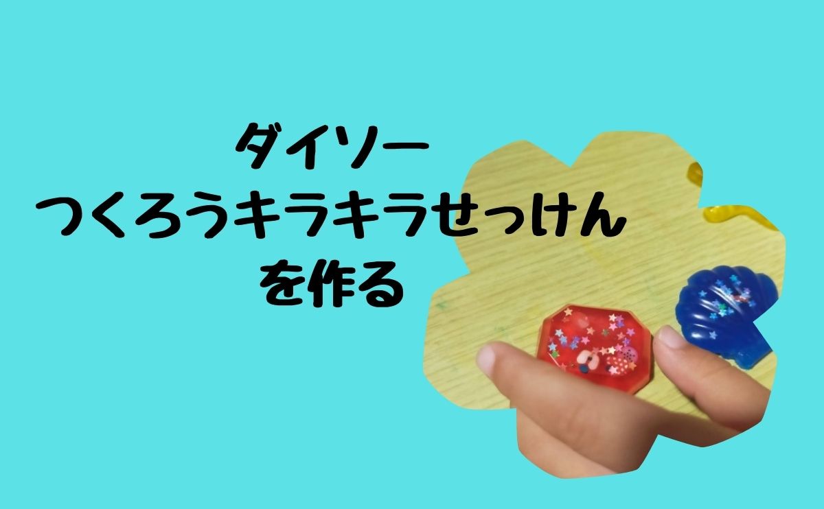 ダイソーつくろうキラキラせっけんを作る
