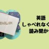 英語しゃべれなくても読み聞かせ