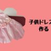 子供ドレスを作る