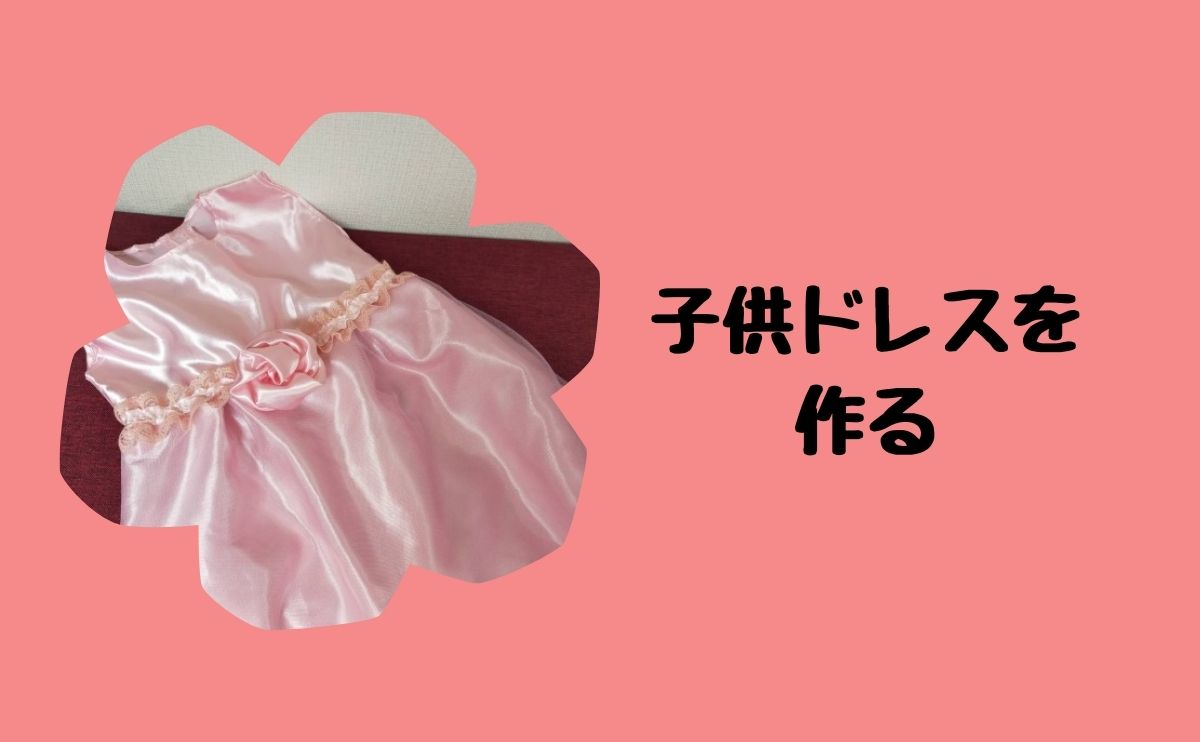 子供ドレスを作る