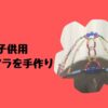子供用ティアラを手作り