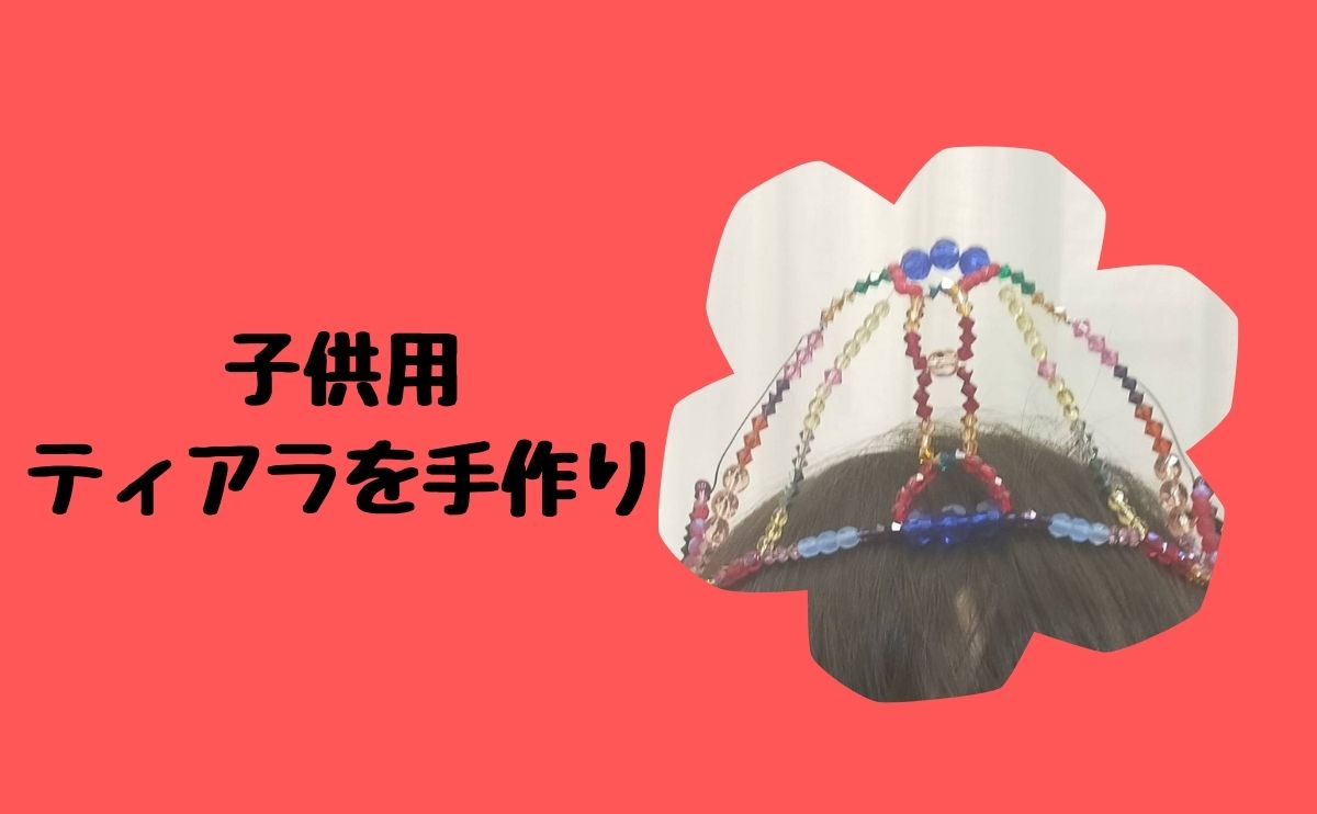 子供用ティアラを手作り