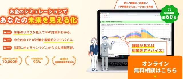 FP無料相談お金のみらいマップ