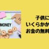 子供にいくらかかる？お金の無料相談