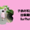 子供の写真に出張撮影OurPhoto