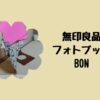 無印良品フォトブックBON