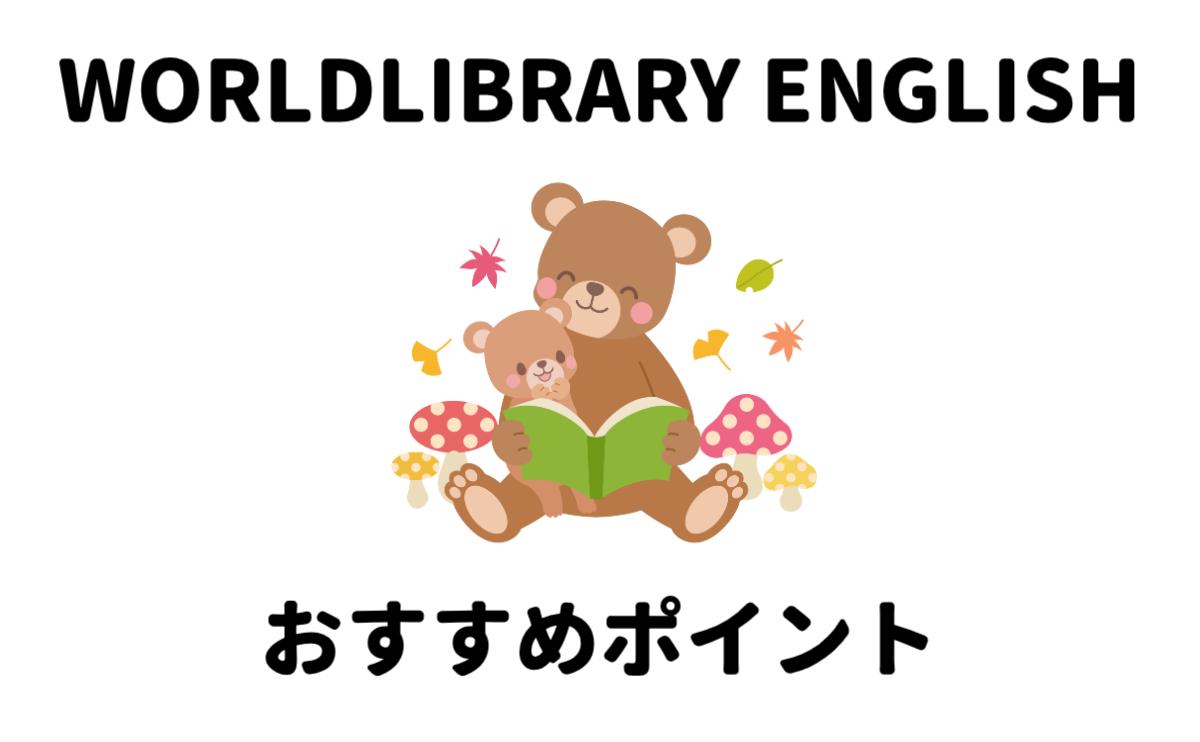 ワールドライブラリーイングリッシュおすすめポイント