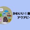 かわいい！たのしい！アクアビーズ