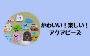かわいい！たのしい！アクアビーズ