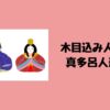 木目込み人形真多呂人形