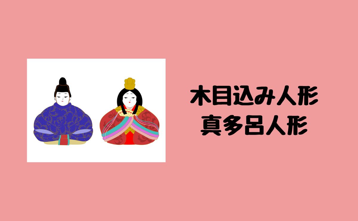 木目込み人形真多呂人形