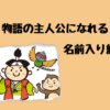 物語の主人公になれる名前入り絵本
