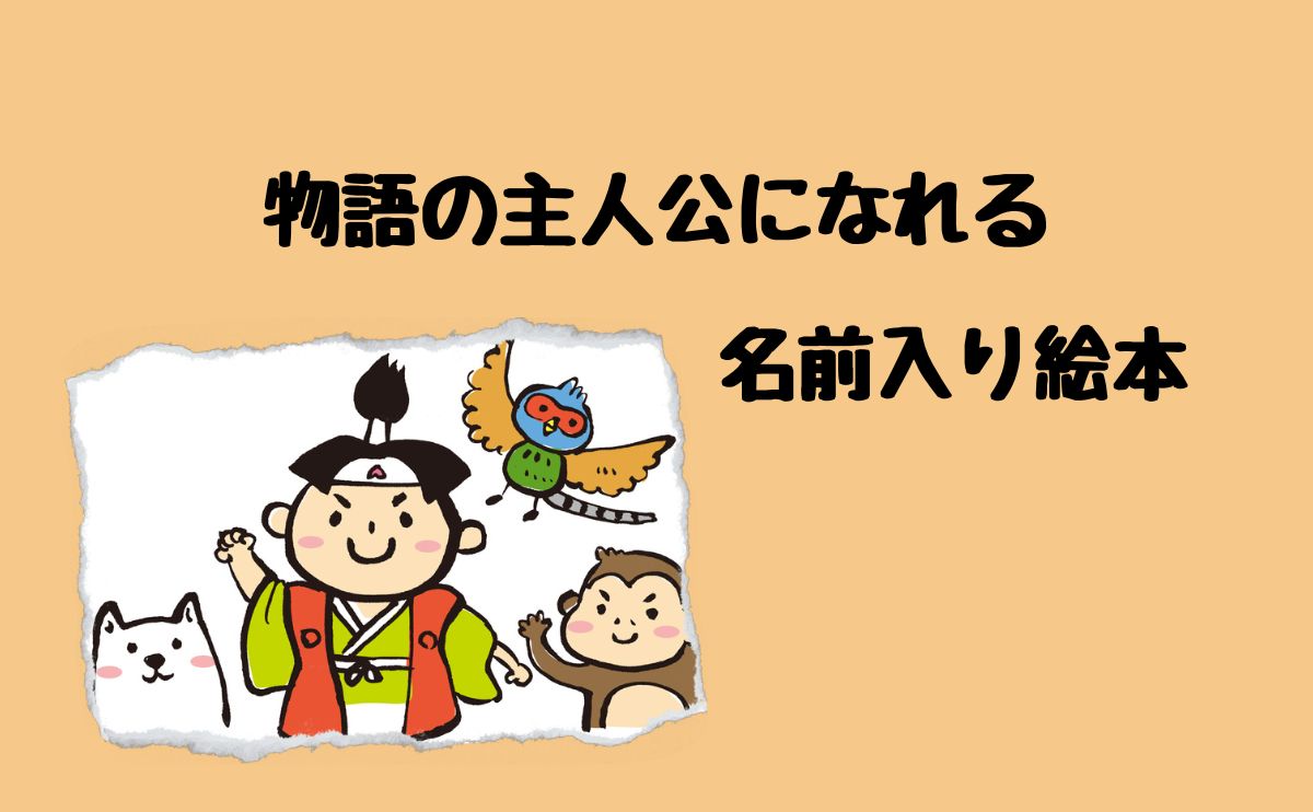 物語の主人公になれる名前入り絵本
