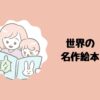 世界の名作絵本