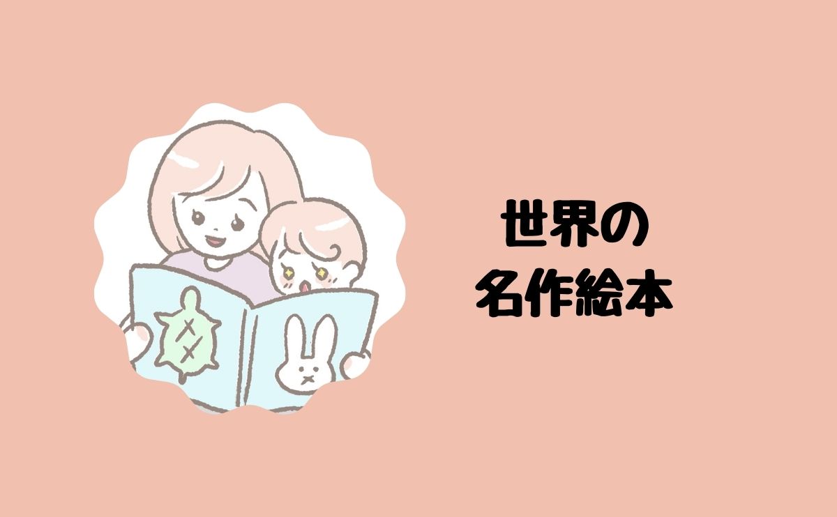 世界の名作絵本