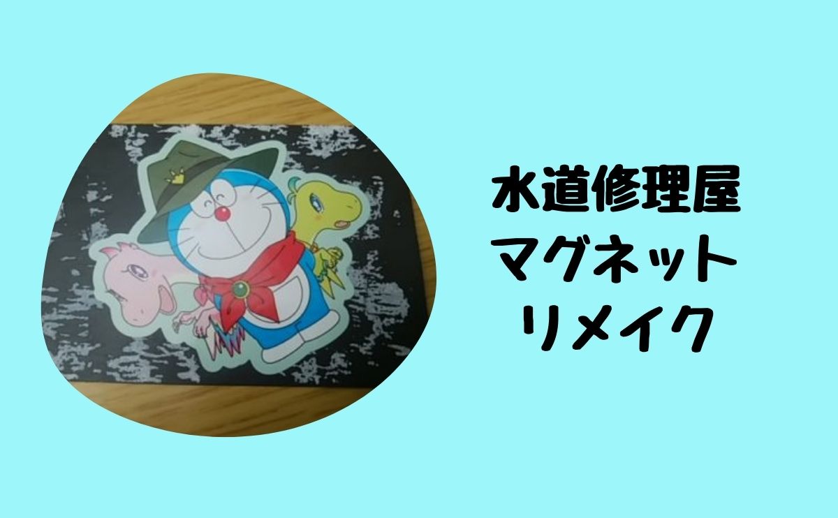 水道修理屋マグネットリメイク