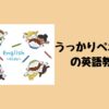 うっかりペネロペの英語教材