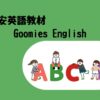 激安英語教材Goomies English