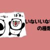 いないいないばあの種類