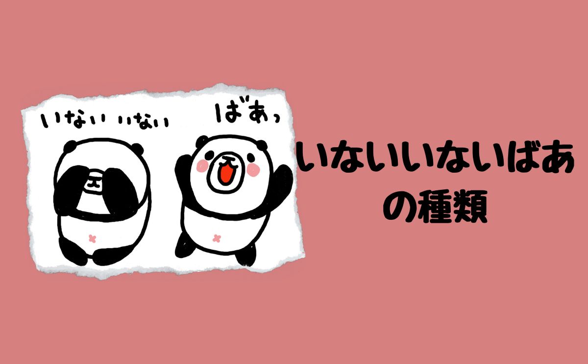 いないいないばあの種類