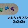 おもちゃサブスクChaChaCha