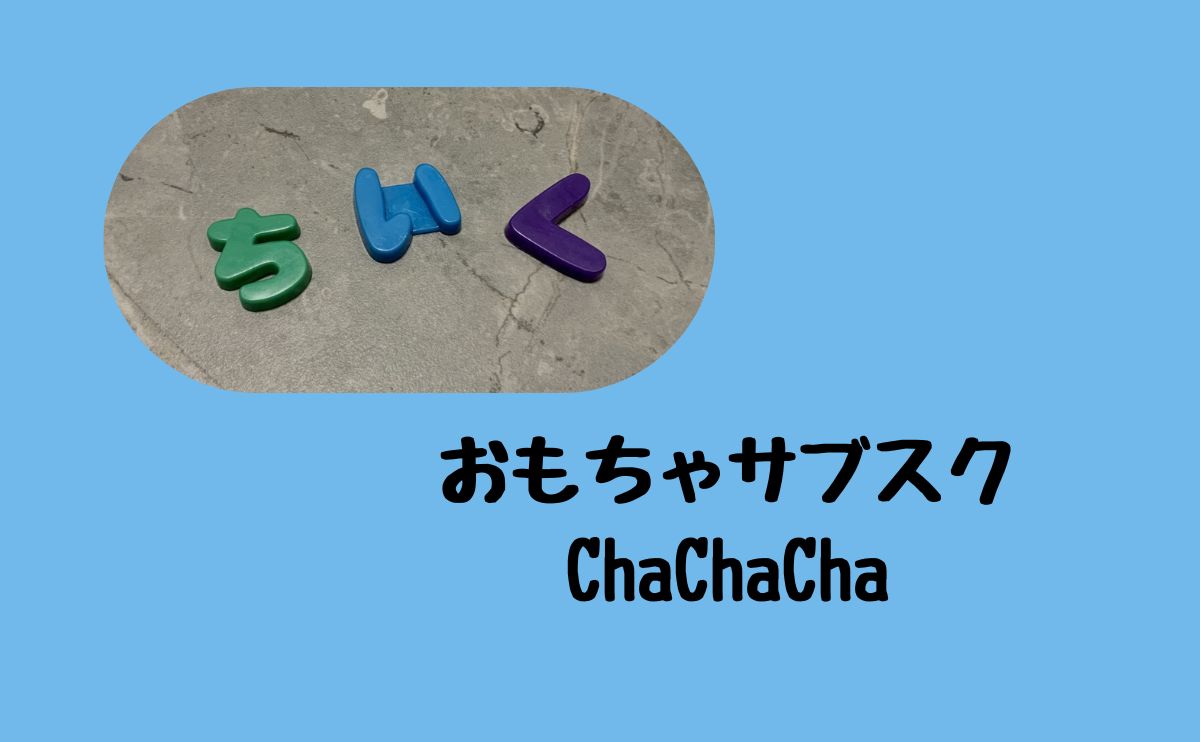 おもちゃサブスクChaChaCha