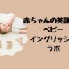 赤ちゃんのための英語教材ベビーイングリッシュラボ