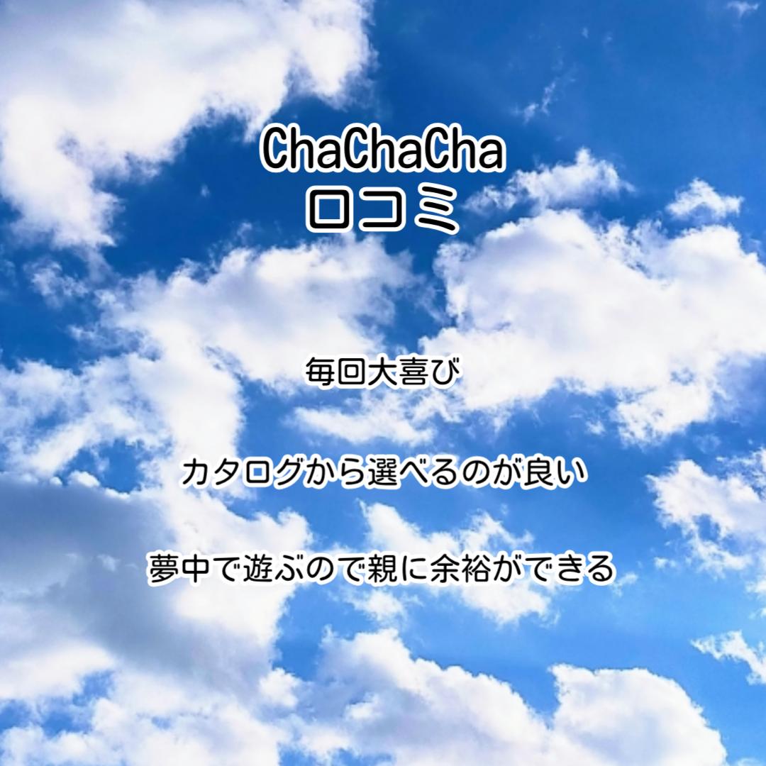 chachacha口コミ