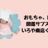 おもちゃ、絵本、図鑑サブスクいろや商店くらぶ