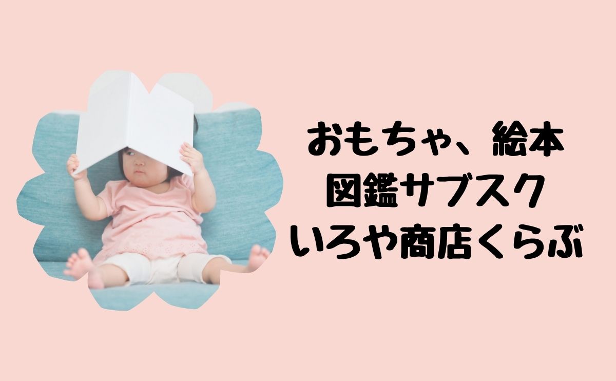 おもちゃ、絵本、図鑑サブスクいろや商店くらぶ