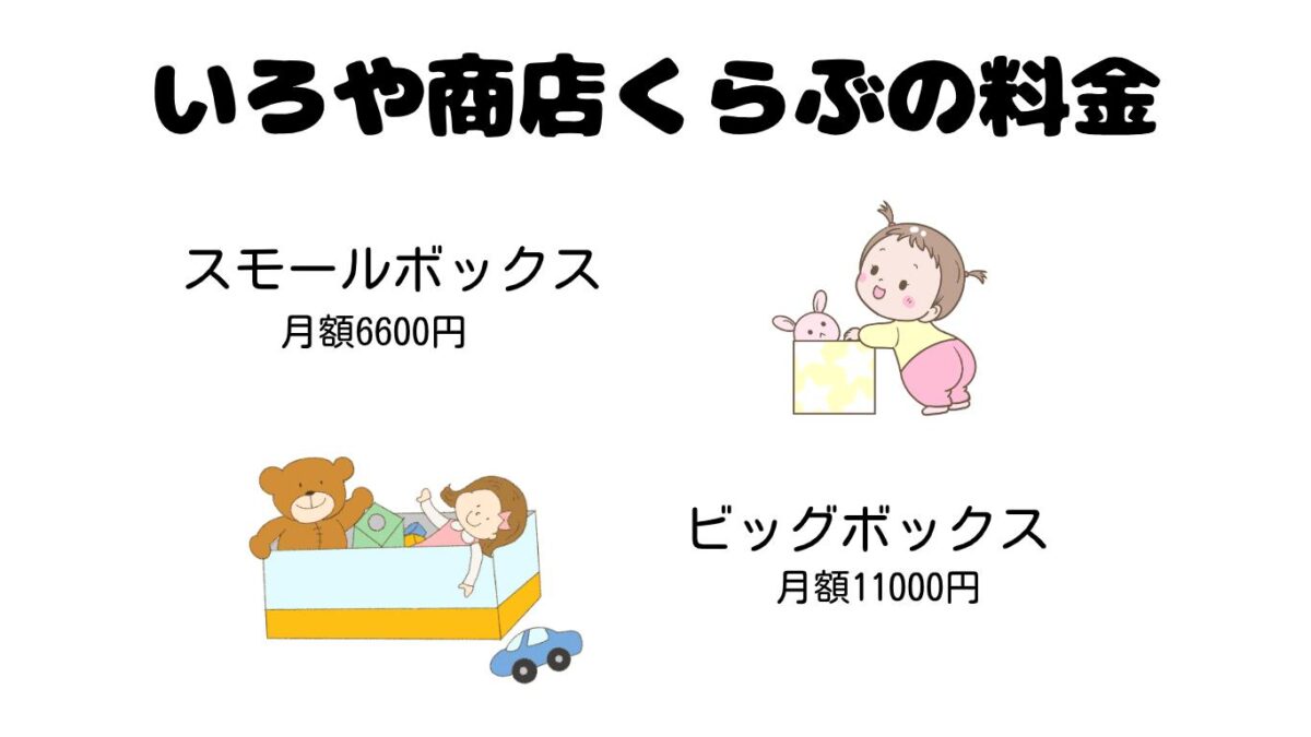 いろや商店くらぶの料金