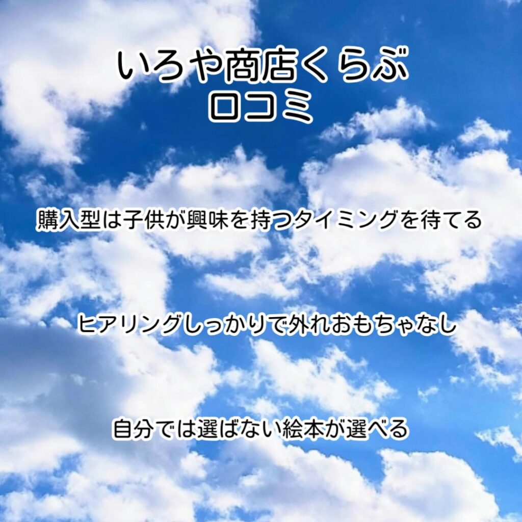 いろや商店くらぶ口コミ
