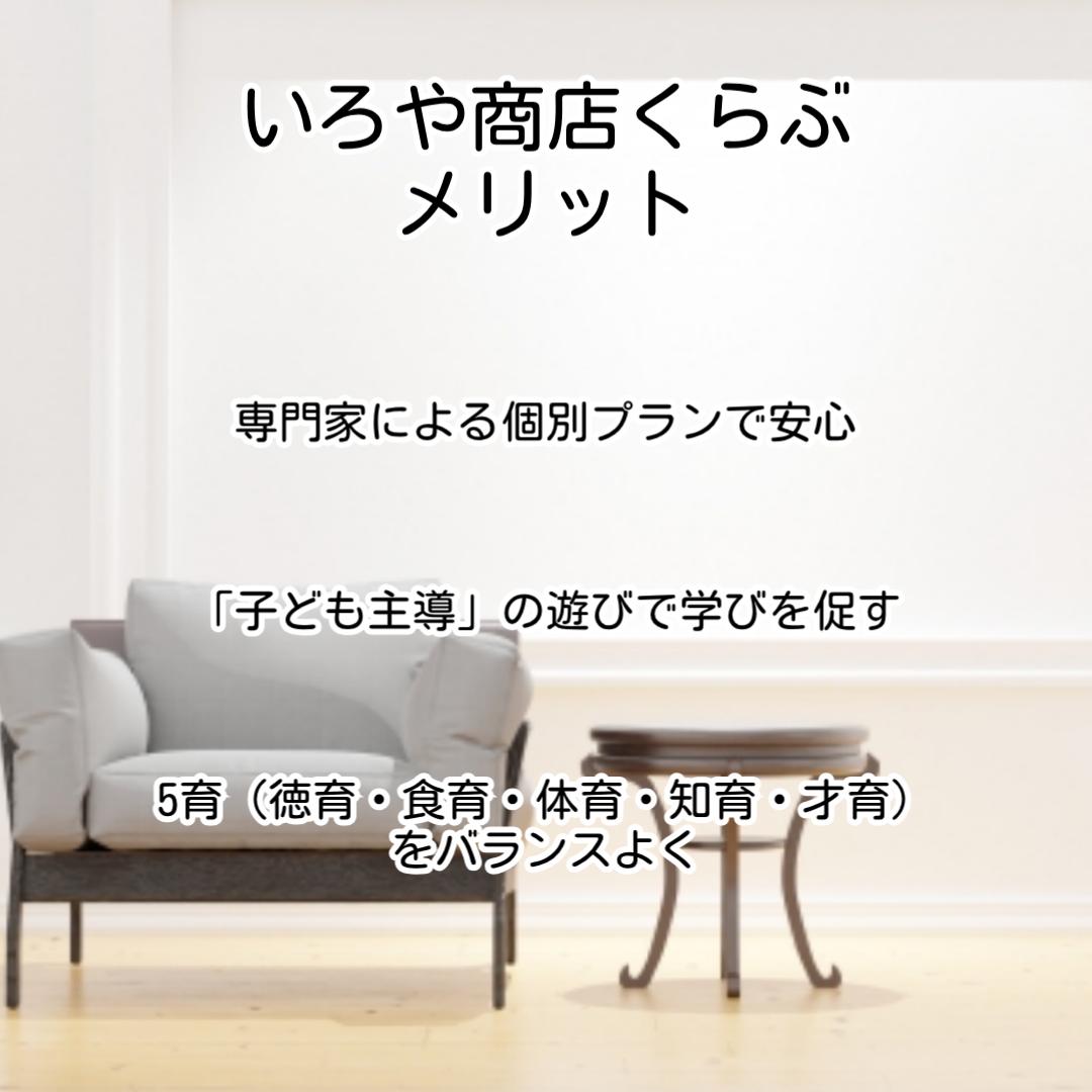 いろや商店くらぶメリット