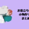 お役立ち情報小物作り編まとめ