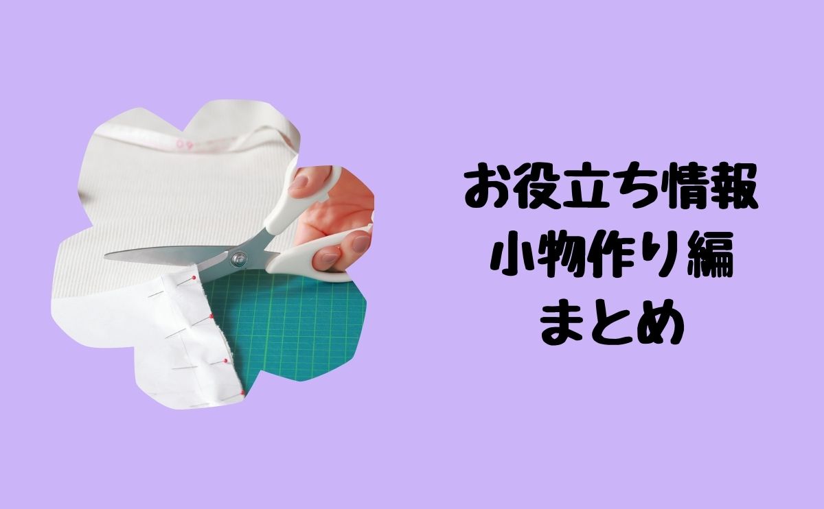 お役立ち情報小物作り編まとめ