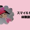 スマイルゼミ体験談