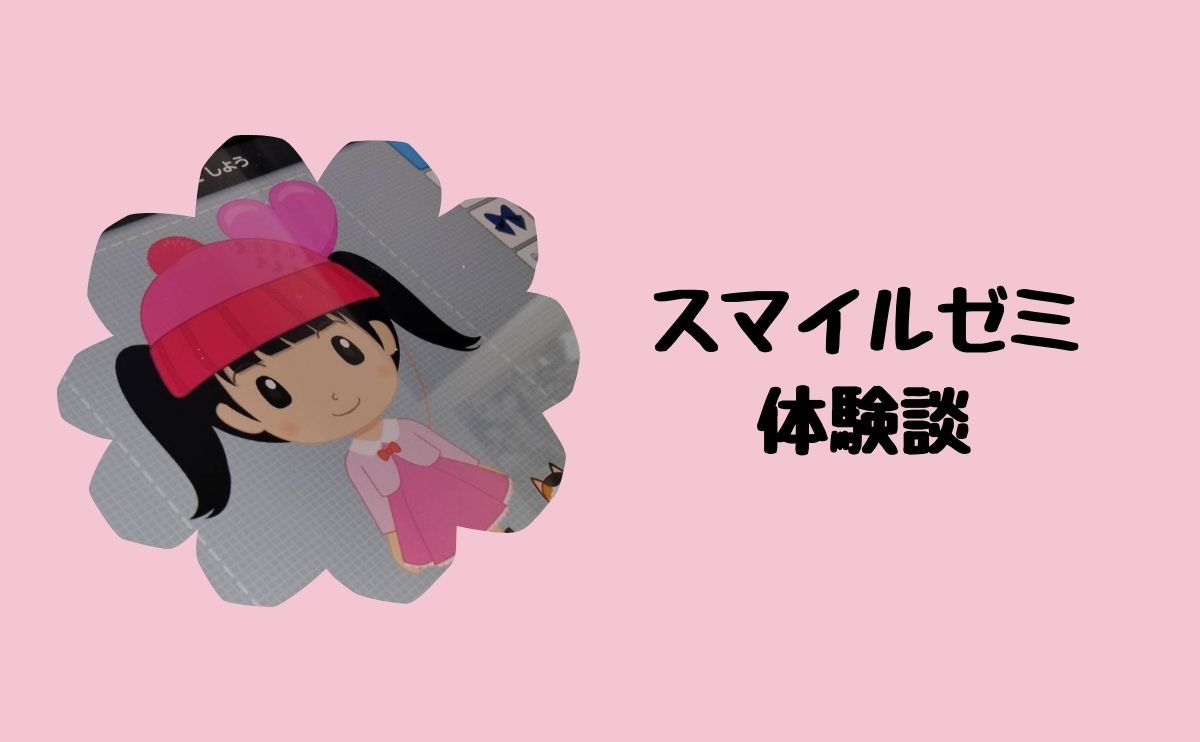 スマイルゼミ体験談