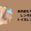 木のおもちゃレンタルトイズレンタ