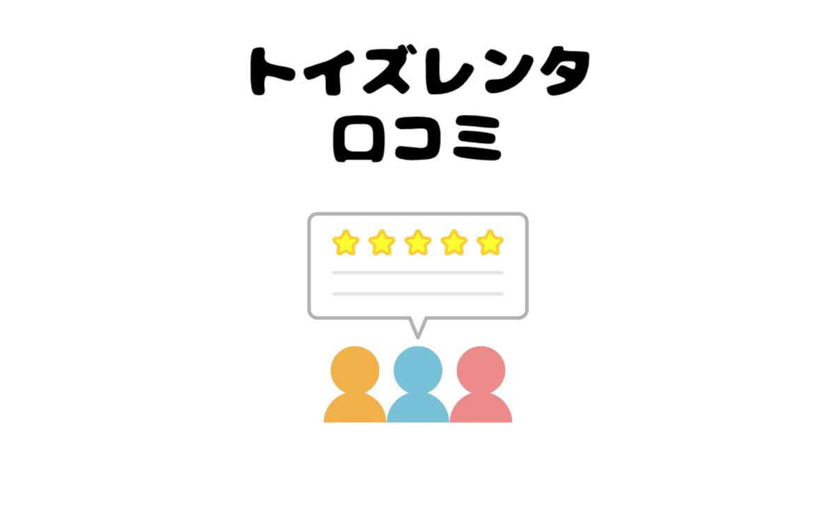 トイズレンタ口コミ