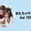 おもちゃサブスクAnd TOYBOX