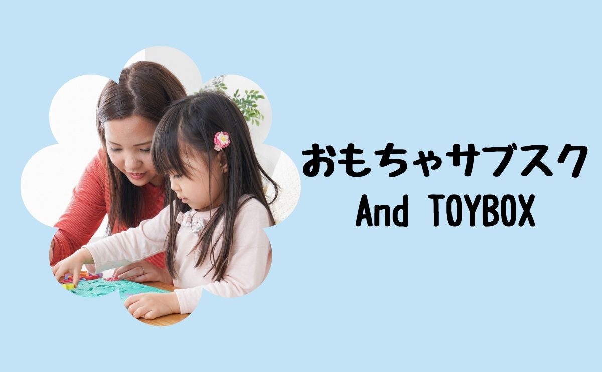 おもちゃサブスクAnd TOYBOX