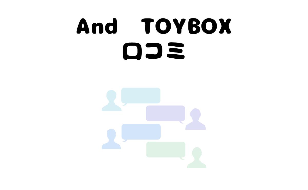 And TOYBOX口コミ
