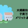 大規模分譲地子育てにメリットある？