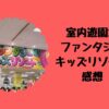 ファンタジーキッズリゾート