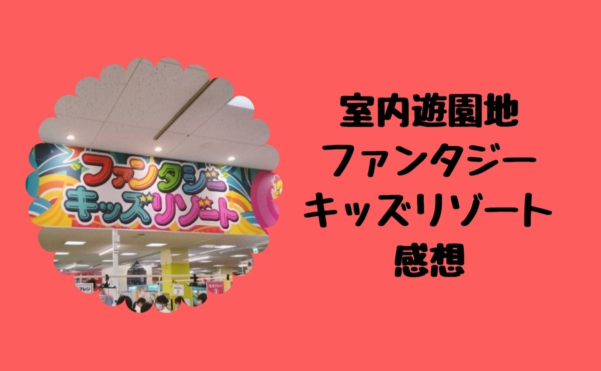 ファンタジーキッズリゾート