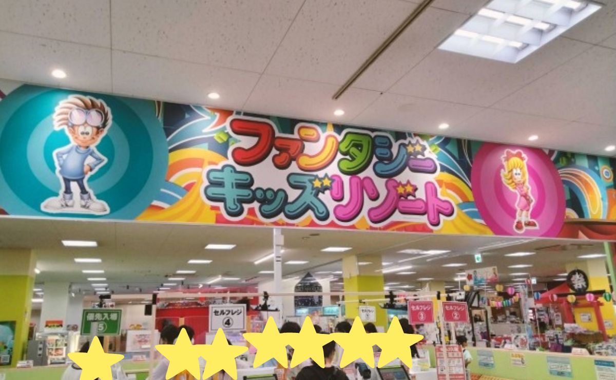 ファンタジーキッズリゾート