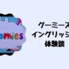 グーミーズイングリッシュ体験談